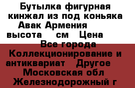 Бутылка фигурная кинжал из-под коньяка Авак Армения 2004 - высота 46 см › Цена ­ 850 - Все города Коллекционирование и антиквариат » Другое   . Московская обл.,Железнодорожный г.